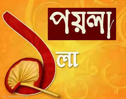 ১ লা পয়লা